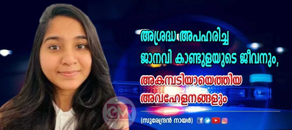 അശ്രദ്ധ അപഹരിച്ച ജാനവി കാണ്ടുളയുടെ ജീവനും , അകമ്പടിയായെത്തിയ അവഹേളനങ്ങളും (സുരേന്ദ്രൻ നായർ)