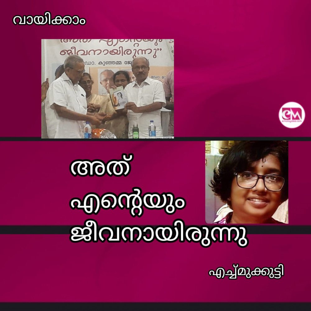 'അത് എൻറെയും ജീവനായിരുന്നു' : എച്ച്മുക്കുട്ടി