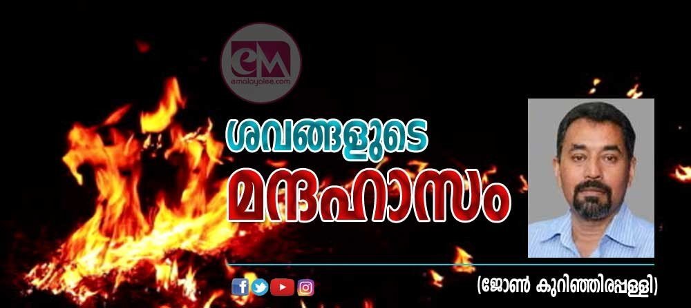 ശവങ്ങളുടെ മന്ദഹാസം (ജോൺ കുറിഞ്ഞിരപ്പള്ളി)