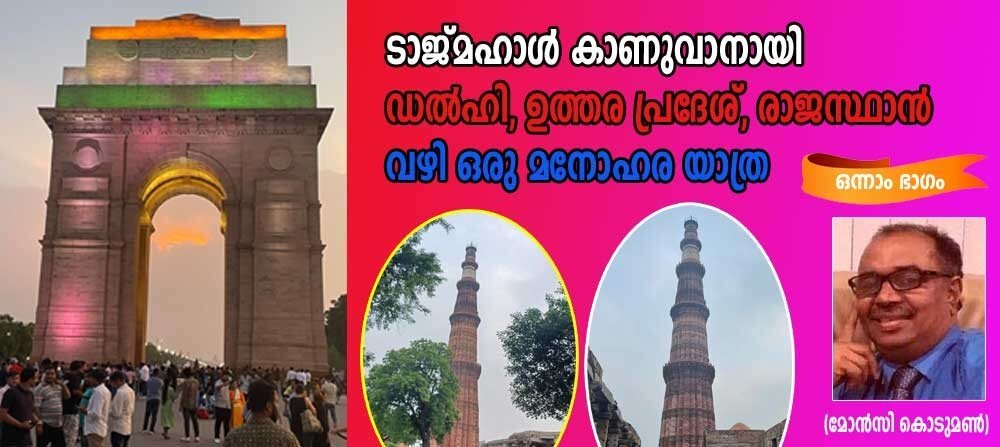ടാജ്മഹാൾ കാണുവാനായി ഡൽഹി , ഉത്തര പ്രദേശ് രാജസ്ഥാൻ വഴി ഒരു മനോഹരയാത്ര (ഒന്നാം ഭാഗം: മോൻസി കൊടുമൺ)