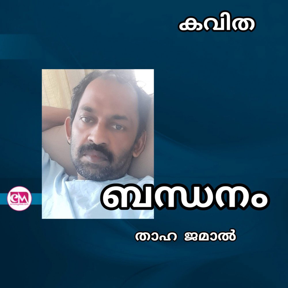 ബന്ധനം ( കവിത : താഹ ജമാൽ )