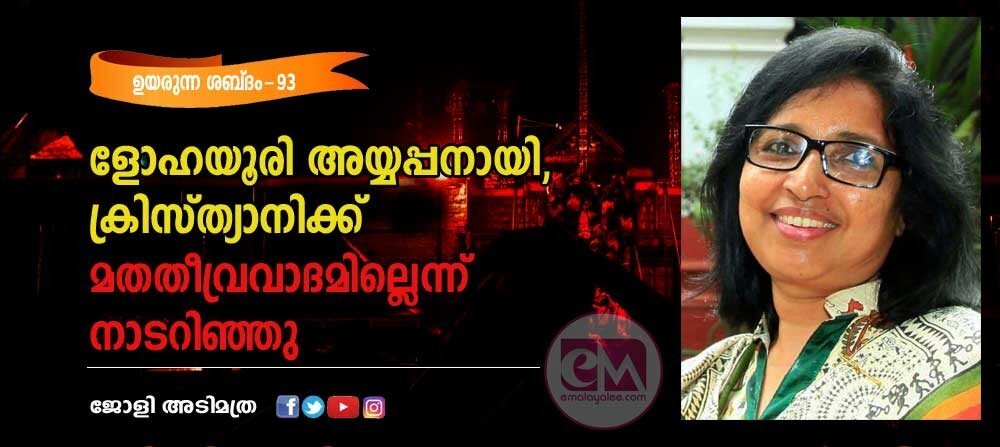 ളോഹയൂരി അയ്യപ്പനായി: ക്രിസ്ത്യാനിക്ക് മതതീവ്രവാദമില്ലെന്ന് നാടറിഞ്ഞു (ഉയരുന്ന ശബ്ദം-93: ജോളി അടിമത്ര)
