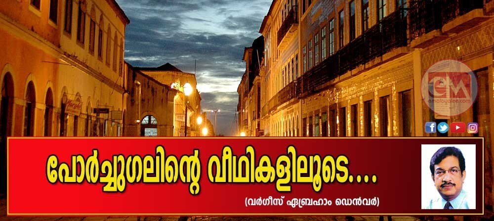 പോര്ച്ചുഗലിന്റെ വീഥികളിലൂടെ...(വര്ഗീസ് ഏബ്രഹാം ഡെന്വര്)