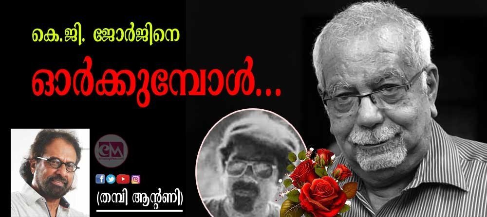 കെ ജി ജോർജിനെ ഓര്ക്കുമ്പോള്.... (തമ്പി ആന്റണി)
