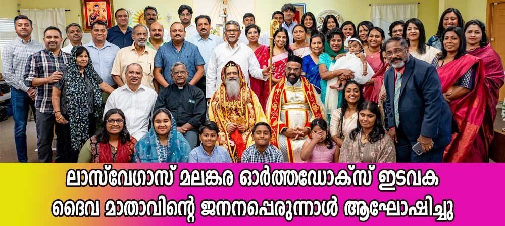ലാസ് വേഗാസ് മലങ്കര ഓർത്തഡോക്സ് ഇടവക ദൈവമാതാവിന്റെ ജനനപ്പെരുനാൾ ആഘോഷിച്ചു