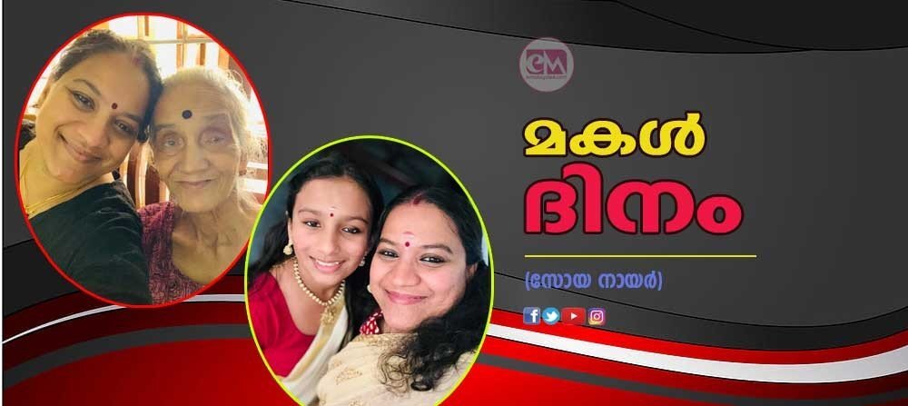 മകൾ ദിനം (സോയ നായർ)