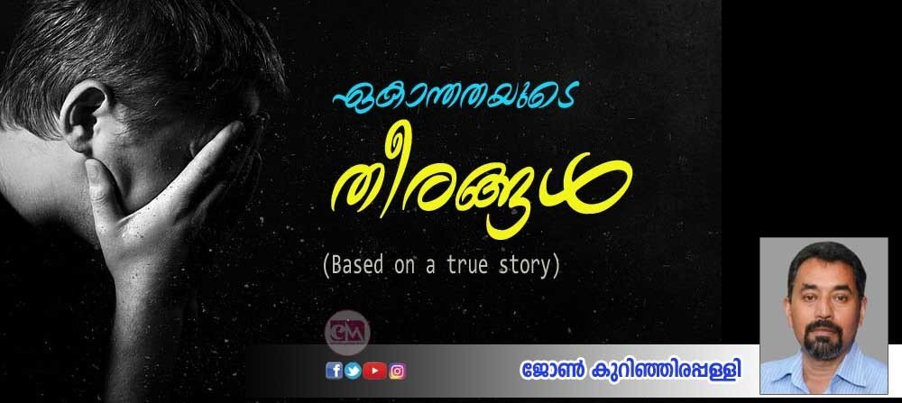 ഏകാന്തതയുടെ തീരങ്ങൾ (ജോൺ കുറിഞ്ഞിരപ്പളി)