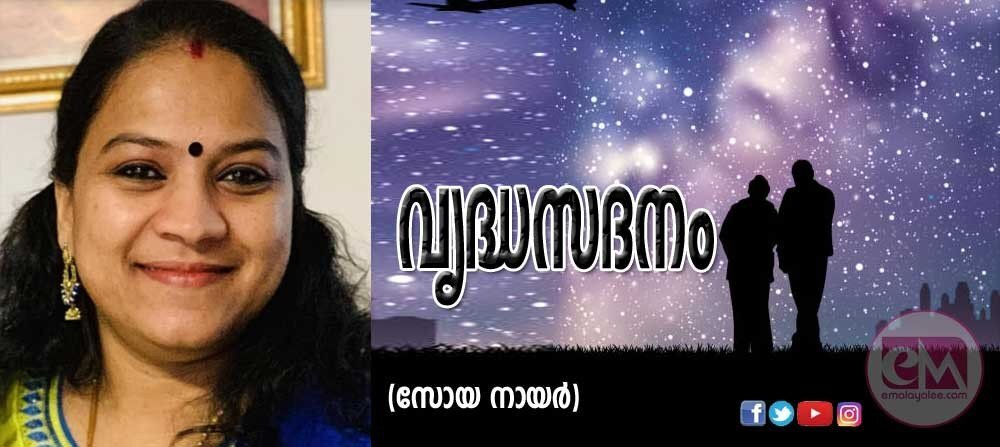 വ്യദ്ധസദനം (സോയ നായർ)