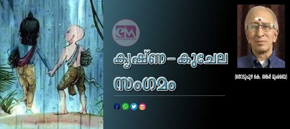 കൃഷ്ണ കുചേല സംഗമം (തൊടുപുഴ കെ ശങ്കർ മുംബൈ)