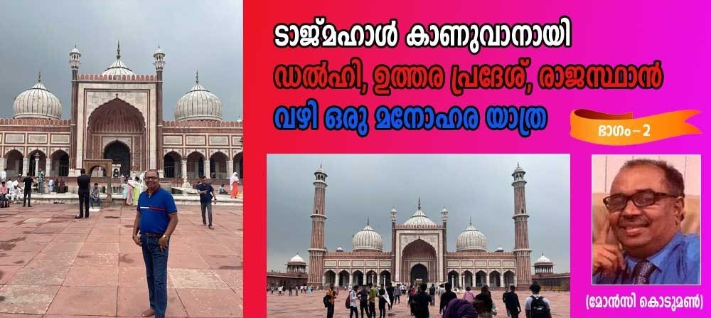 ടാജ് മഹാൾ കാണുവാനായി , ഡൽഹി, ഉത്തര പ്രദേശ് ,രാജസ്ഥാൻ വഴി ഒരു മനോഹരമായ യാത്ര (രണ്ടാംഭാഗം: മോൻസി കൊടുമൺ)
