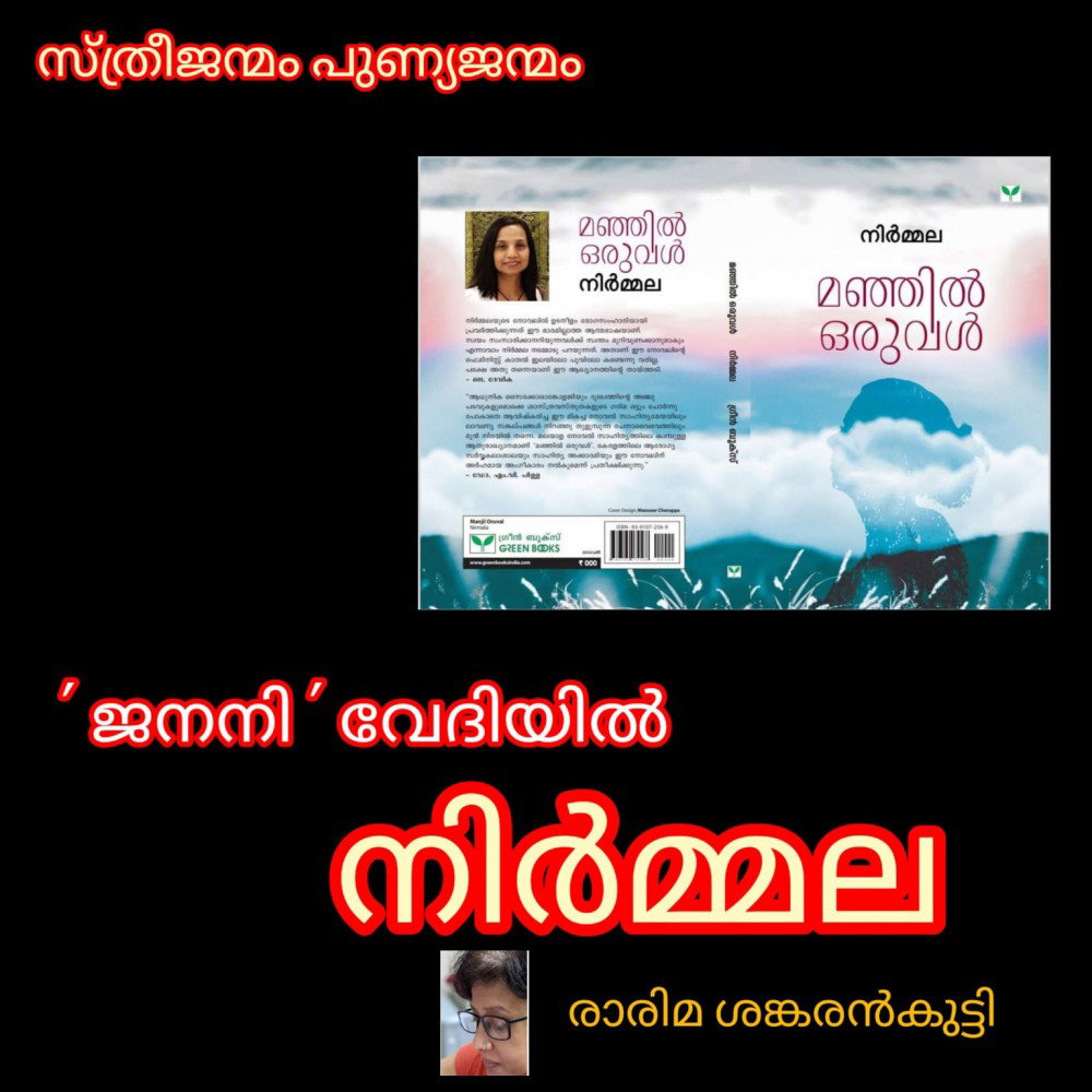 ജനനി വേദിയിൽ നിർമ്മല ( സ്ത്രീജന്മം പുണ്യജന്മം : രാരിമ ശങ്കരൻകുട്ടി )