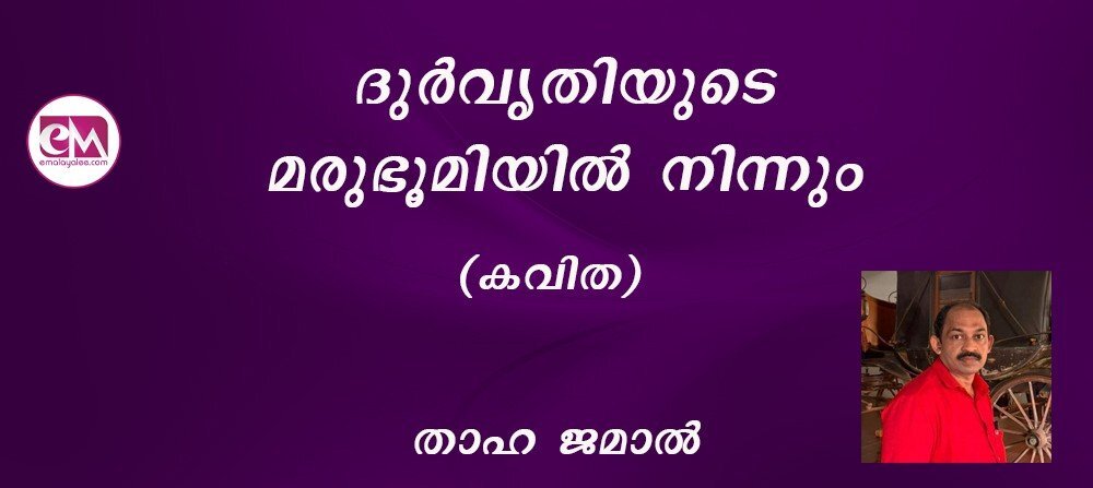 ദുര്വൃതിയുടെ മരുഭൂമിയില് നിന്നും (താഹ ജമാല്)