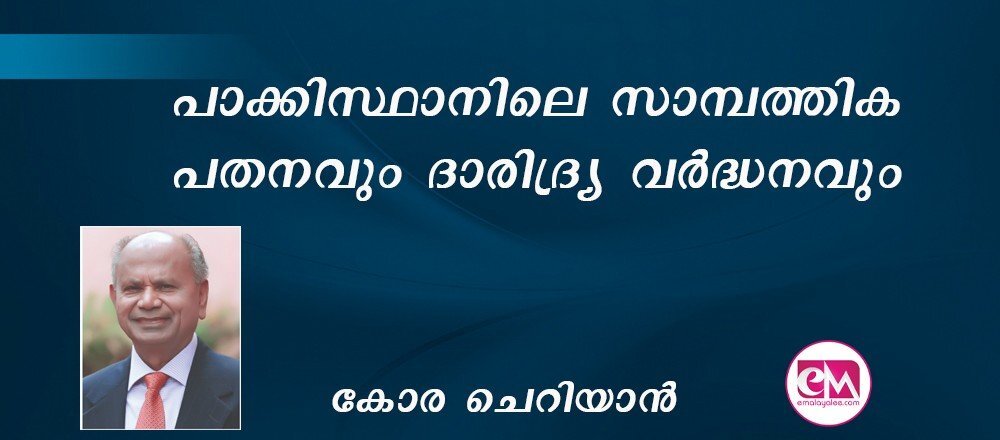 പാക്കിസ്ഥാനിലെ സാമ്പത്തിക പതനവും ദാരിദ്ര്യ വര്‍ദ്ധനവും : (കോര ചെറിയാന്‍)