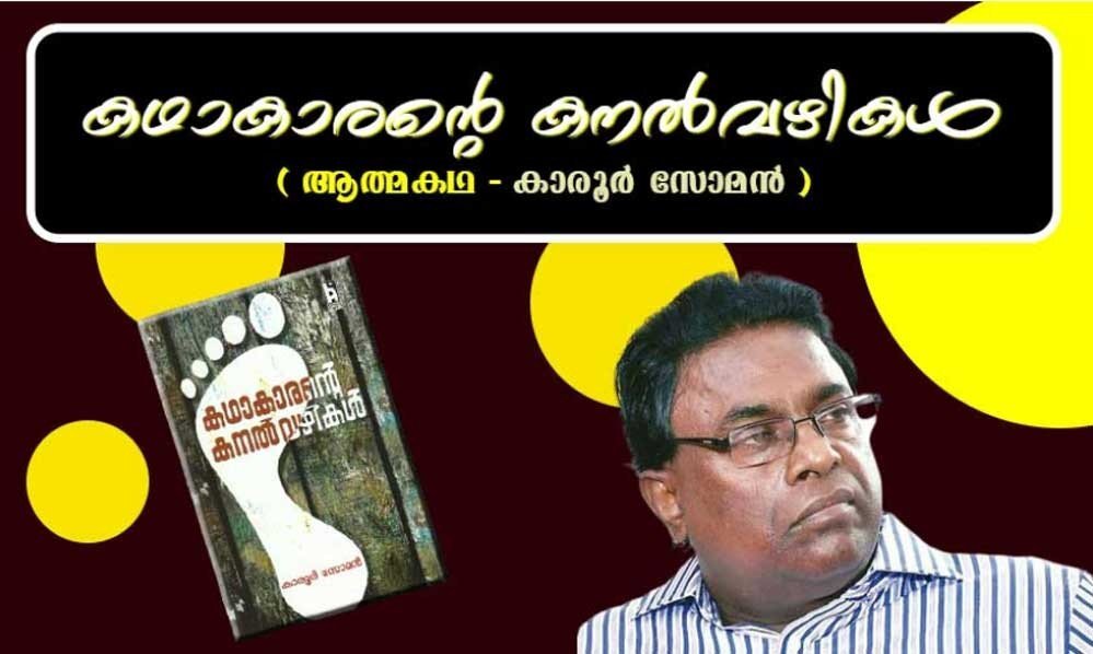 കഥാകാരന്റെ കനല്വഴികള് – ( ആത്മകഥ – കാരൂര് സോമന് )