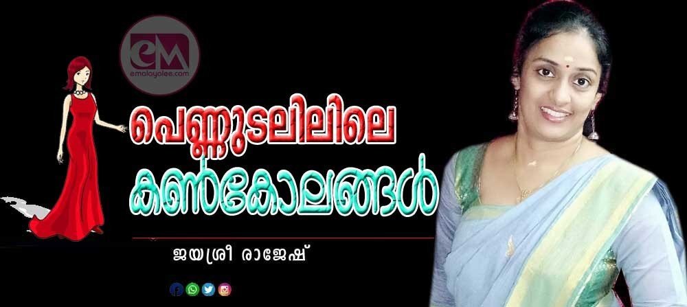 പെണ്ണുടലിലെ കൺകോലങ്ങൾ (ജയശ്രീ രാജേഷ്)