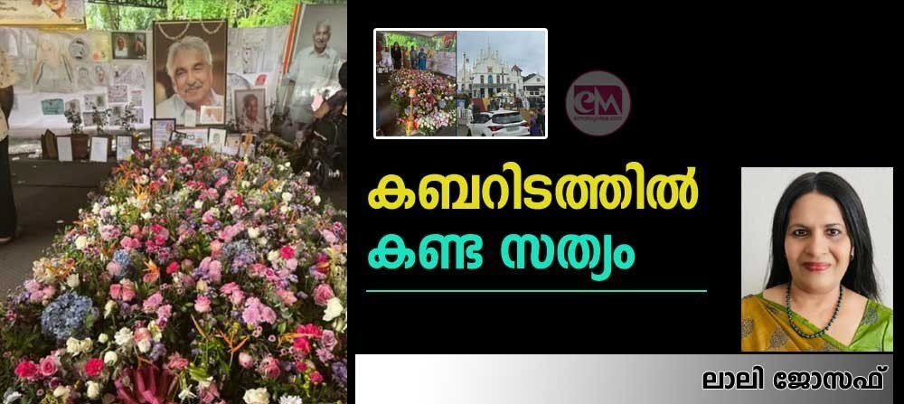 കബറിടത്തില് കണ്ട സത്യം (ലാലി ജോസഫ്)
