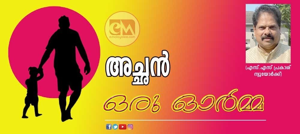 അച്ഛന് ഒരു ഓര്മ്മ (കവിത: എസ്.എസ് പ്രകാശ്, ന്യൂയോര്ക്ക്)