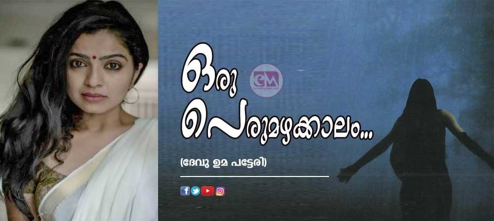 ഒരു പെരുമഴക്കാലം.... (ദേവു ഉമാ പട്ടേരി)