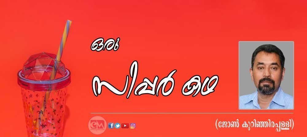 ഒരു സിപ്പർ കഥ (ജോൺ കുറിഞ്ഞിരപ്പള്ളി)