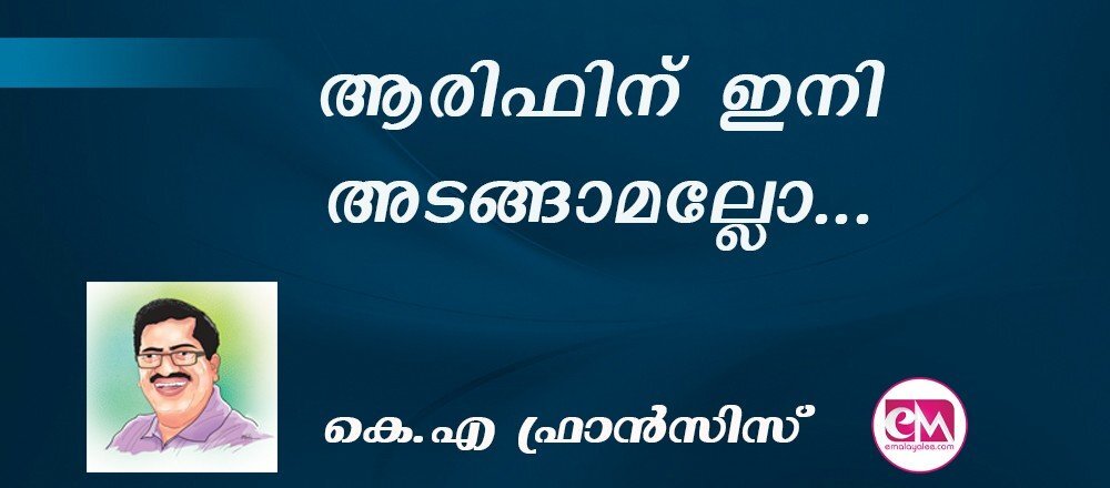 ആരിഫിന് ഇനി അടങ്ങാമല്ലോ... : (കെ.എ ഫ്രാന്സിസ്)