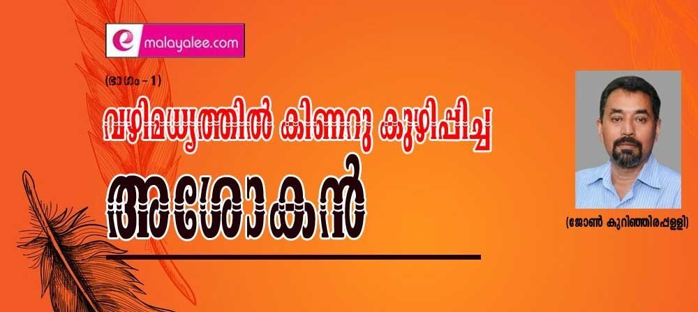വഴി മധ്യത്തിൽ കിണറു കുഴിപ്പിച്ച അശോകൻ (ഭാഗം -1: ജോൺ കുറിഞ്ഞിരപ്പള്ളി)