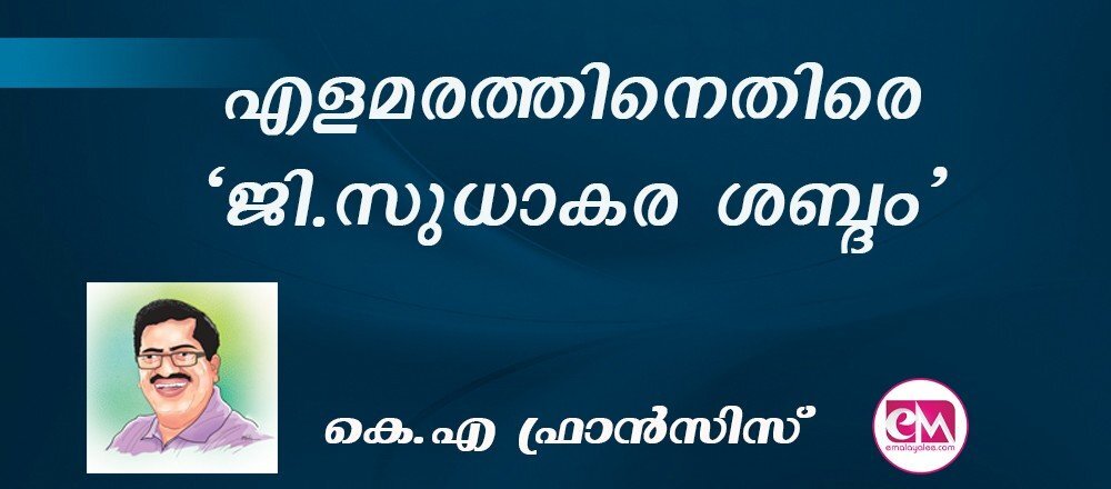 എളമരത്തിനെതിരെ 'ജി.സുധാകര ശബ്ദം' : (കെ.എ ഫ്രാന്‍സിസ്)