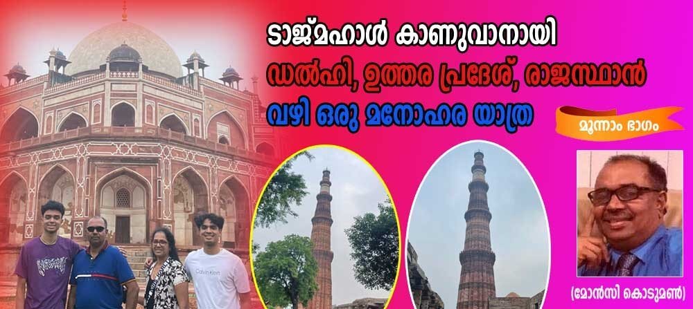 ടാജ് മഹാൾ കാണുവാനായി , ഡൽഹി, ഉത്തര പ്രദേശ്, രാജസ്ഥാൻവഴി  ഒരു മനോഹര യാത്ര  (മൂന്നാം ഭാഗം:മോൻസി കൊടുമൺ)