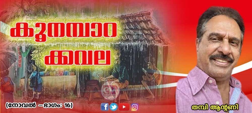 കൂനമ്പാറക്കവല (അധ്യായം 16- നോവല്: തമ്പി ആന്റണി)