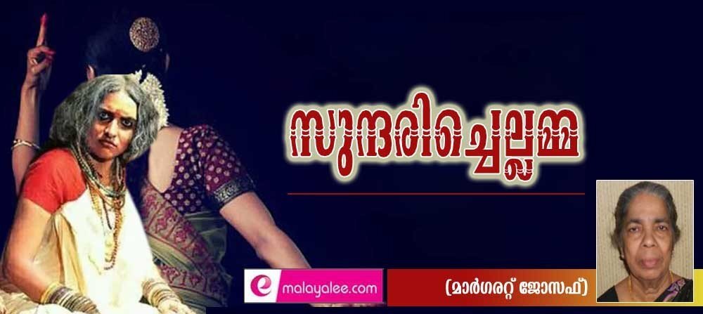 സുന്ദരിച്ചെല്ലമ്മ (കവിത: മാര്ഗരറ്റ് ജോസഫ്)