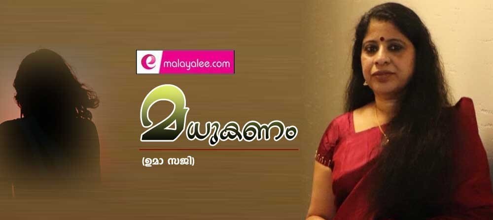 മധുകണം (ഉമ സജി)