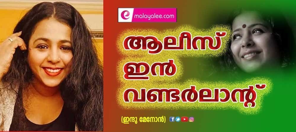 ആലീസ് ഇൻ വണ്ടർലാൻഡ് (ഇന്ദു മേനോൻ)