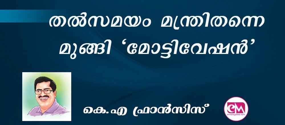 തല്സമയം മന്ത്രിതന്നെ മുങ്ങി 'മോട്ടിവേഷന്' : (കെ.എ ഫ്രാന്സിസ്)