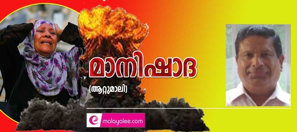 മാനിഷാദ (ആറ്റുമാലി)