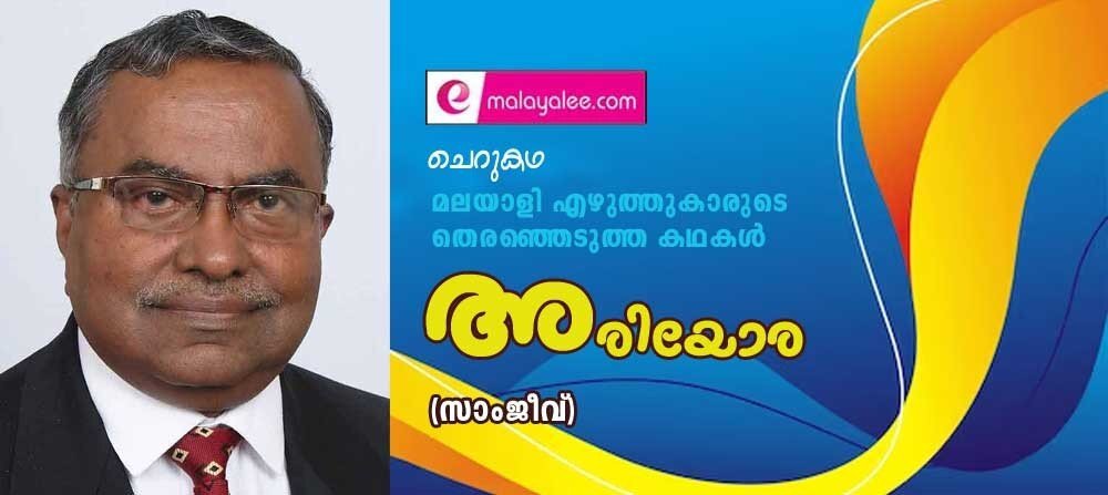 അരിയോര (ചെറുകഥ - മലയാളി എഴുത്തുകാരുടെ തിരഞ്ഞെടുത്ത കഥകൾ: സാംജീവ്)