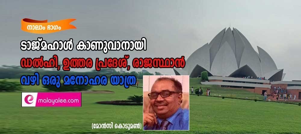 താജ്മഹാൾ കാണുവാനായി, ഡൽഹി, ഉത്തരപ്രദേശ്, രാജസ്ഥാൻ വഴി ഒരു മനോഹര യാത്ര (ഭാഗം 4:  മോൻസി കൊടുമൺ)