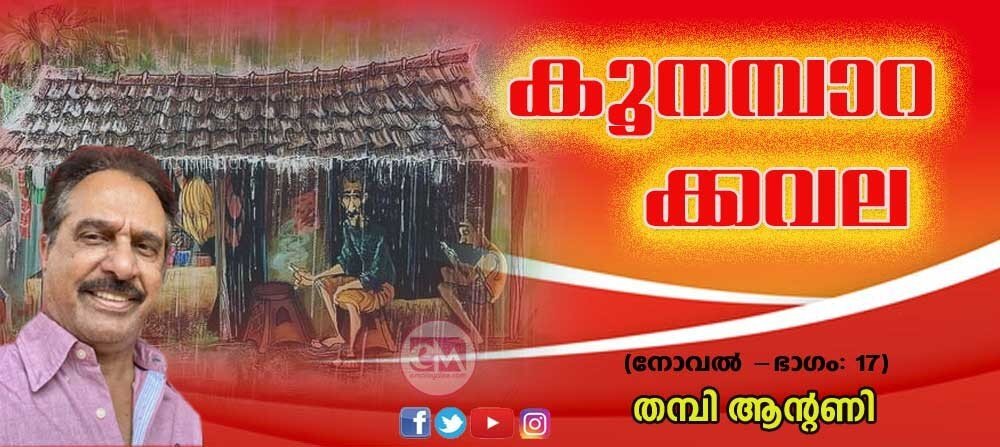 കൂനമ്പാറക്കവല (അധ്യായം 17- നോവല്‍: തമ്പി ആന്റണി)