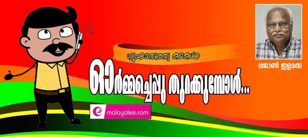 ഓര്‍മ്മച്ചെപ്പുതുറക്കുമ്പോള്‍...(ഗൃഹാതുരത്വ കഥകള്‍: ജോണ്‍ ഇളമത)