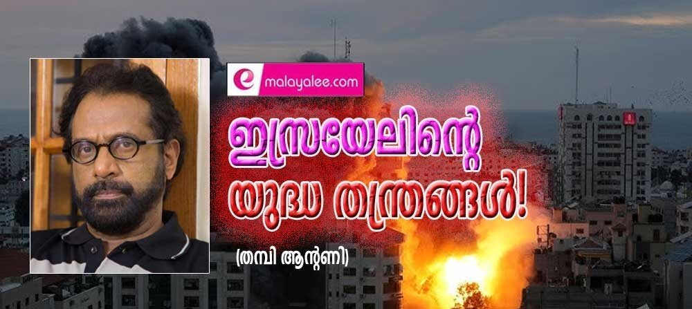 ഇസ്രയേലിന്റെ യുദ്ധതന്ത്രങ്ങൾ! (തമ്പി ആന്റണി)