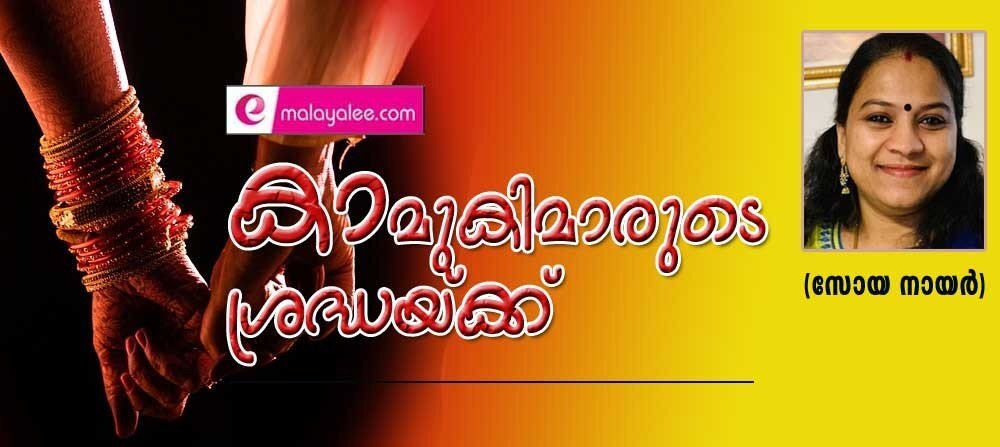 കാമുകിമാരുടെ ശ്രദ്ധയ്ക്ക് (സോയ നായർ)