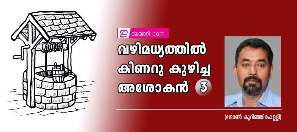 വഴി മധ്യത്തിൽ കിണറുകുഴിച്ച അശോകൻ-3 (ജോൺ കുറിഞ്ഞിരപ്പള്ളി)