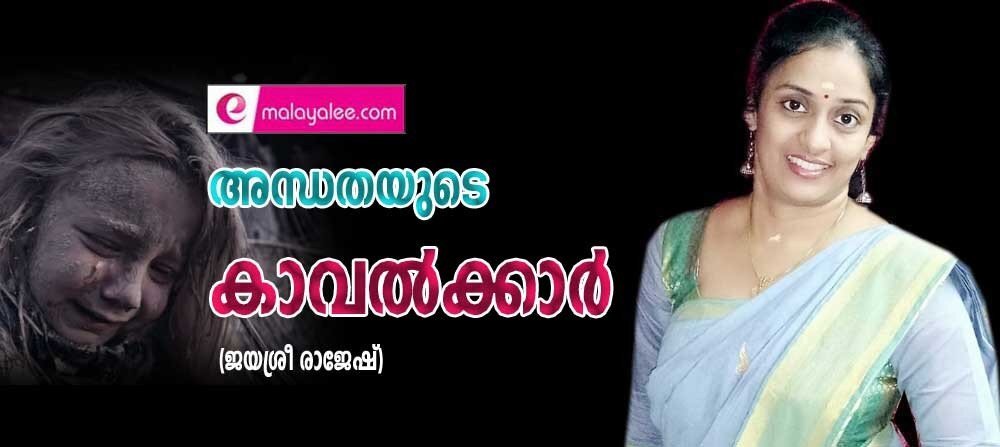 അന്ധതയുടെ കാവൽക്കാർ (ജയശ്രീ രാജേഷ്)