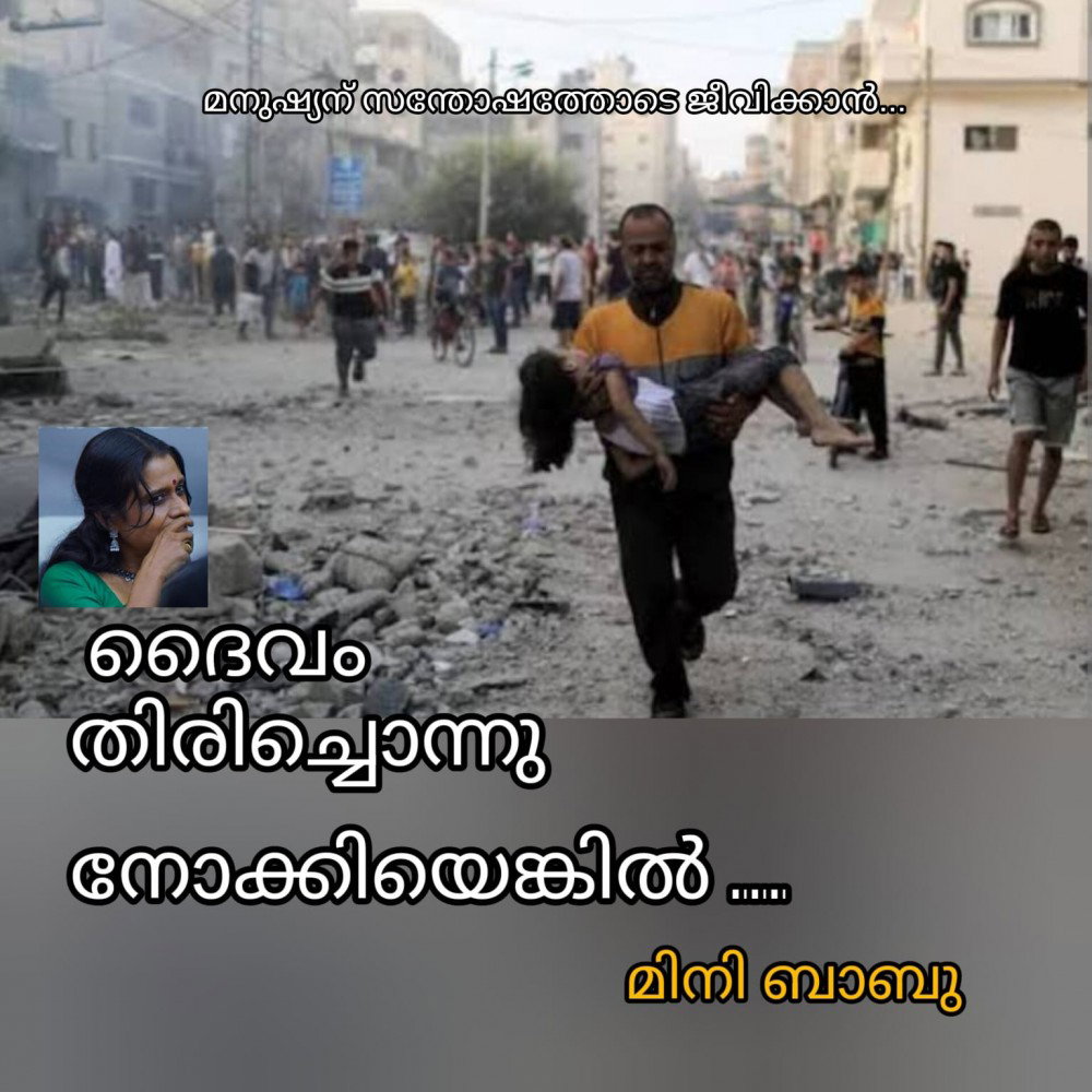 ദൈവം തിരിച്ചൊന്നു നോക്കിയെങ്കിൽ : മിനി ബാബു