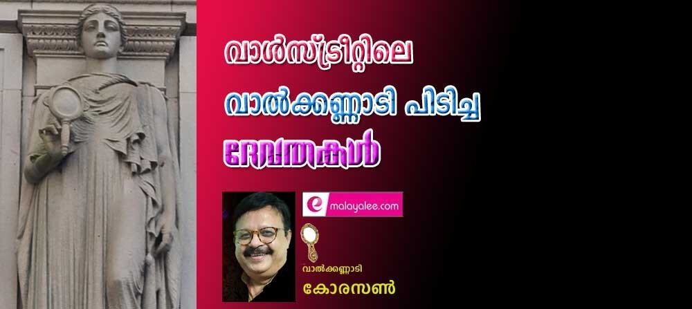 വാൾസ്ട്രീറ്റിലെ വാൽക്കണ്ണാടിപിടിച്ച ദേവതകൾ (വാൽക്കണ്ണാടി - കോരസൺ)