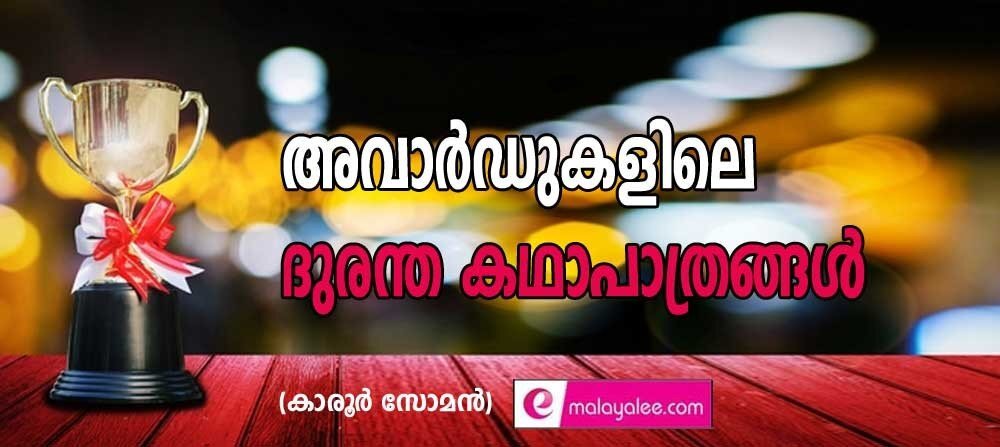 അവാര്ഡുകളിലെ ദുരന്ത കഥാപാത്രങ്ങള് (കാരൂര് സോമന്, ചാരുംമൂട്)