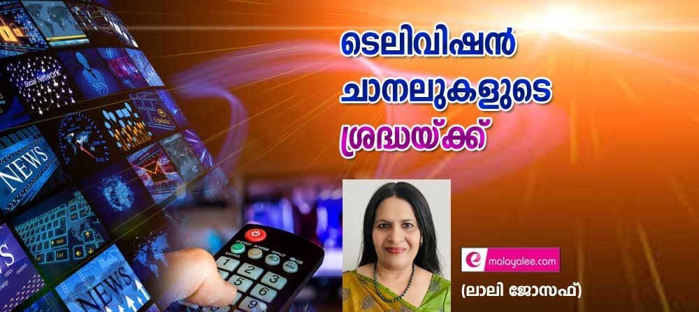 ടെലിവിഷന് ചാനലുകളുടെ ശ്രദ്ധക്ക് (ലാലി ജോസഫ്)
