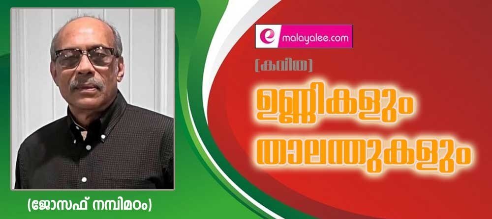 ഉണ്ണികളും താലന്തുകളും (കവിത : ജോസഫ് നമ്പിമഠം)