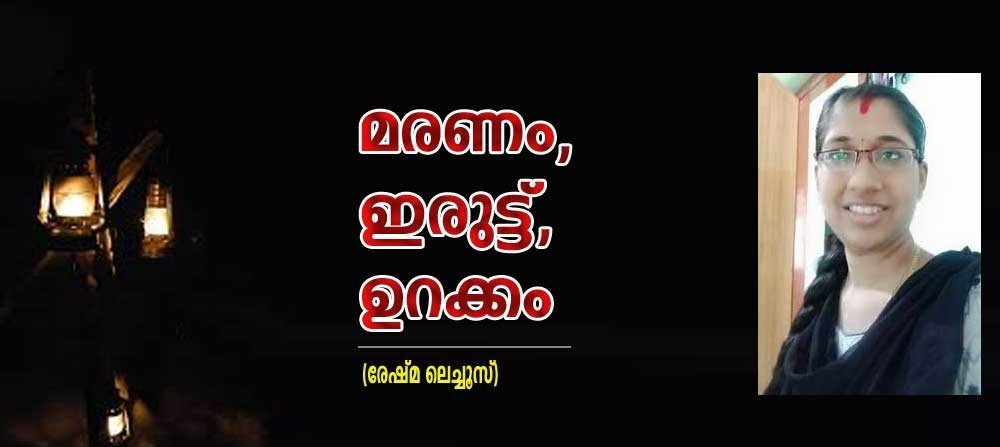 മരണം, ഇരുട്ട്, ഉറക്കം (രേഷ്മ ലെച്ചൂസ്)