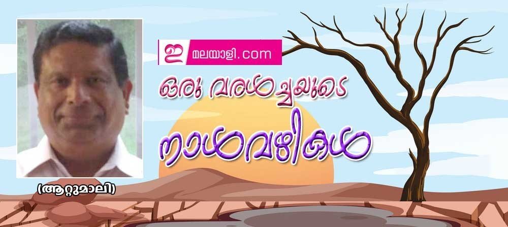 ഒരു വരള്ച്ചയുടെ നാള്വഴികള് (ആറ്റുമാലി)