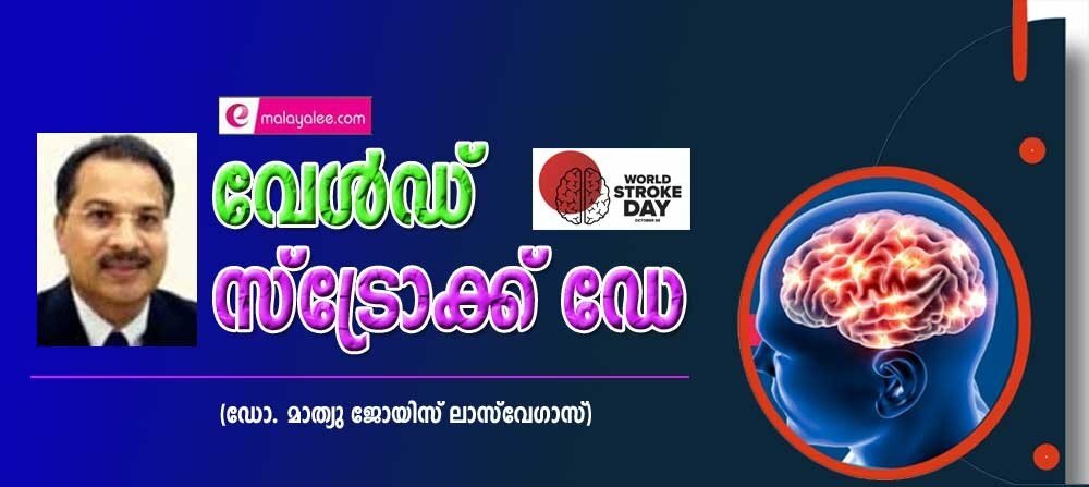 വേൾഡ് സ്‌ട്രോക് ഡേ (ഡോ. മാത്യു ജോയിസ്, ലാസ്‌വേഗാസ്‌)