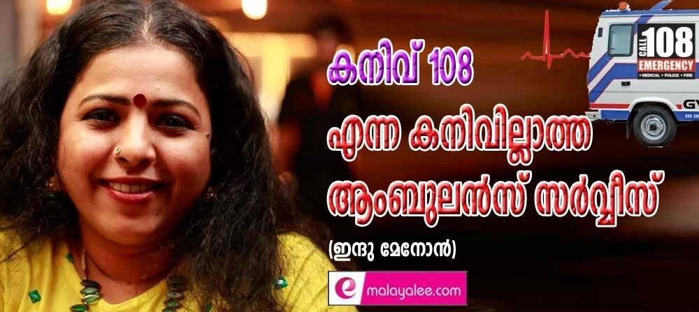 കനിവ് 108 എന്ന കനിവില്ലാത്ത ആംബുലൻസ് സർവ്വീസ് (ഇന്ദു മേനോൻ)
